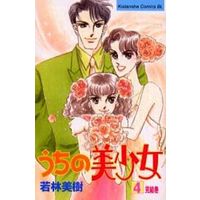 Manga Complete Set Uchi no Bishoujo (4) (うちの美少女 全4巻セット)  / Wakabayashi Miki