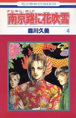 Manga Complete Set Nankinro Ni Hanafubuki (4) (南京路に花吹雪 全4巻セット)  / Morikawa Kumi