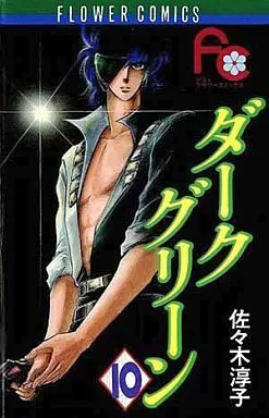 Manga Complete Set Dark Green (10) (ダークグリーン 全10巻セット)  / Sasaki Junko