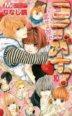 Manga Complete Set Koibana! - Koiseyo Hanabi (10) (コイバナ!恋せよ花火 全10巻セット)  / Nanaji Nagamu