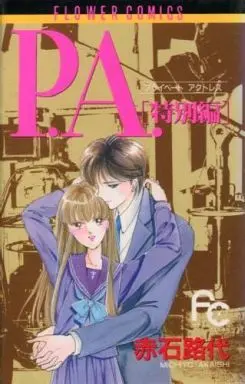 Manga Complete Set P.A. (Private Actress) (8) (P.A.(プライベートアクトレス)全8巻セット+特別編)  / Akaishi Michiyo