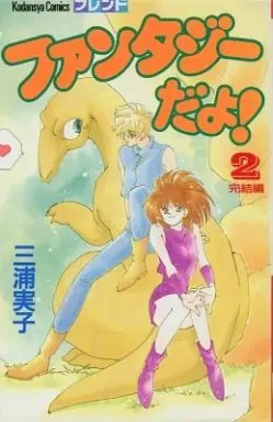 Manga Complete Set Fantasy da yo! (2) (ファンタジーだよ! 全2巻セット)  / Miura Noriko