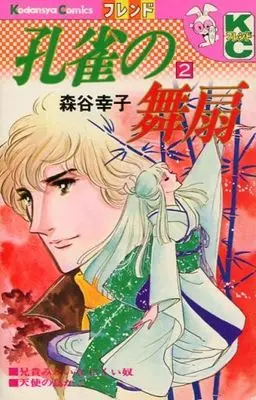 Manga Complete Set Kujaku no Maiougi (2) (孔雀の舞扇 全2巻セット)  / Moriya Sachiko