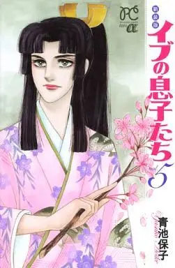 Manga Complete Set Eve No Musukotachi (5) (イブの息子たち(新装版) 全5巻セット)  / Aoike Yasuko