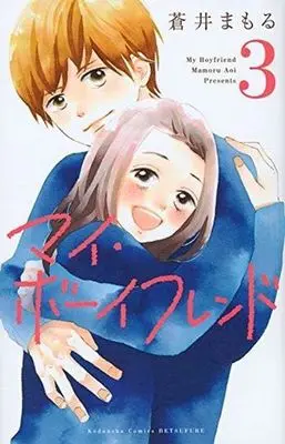 Manga Complete Set My Boyfriend (3) (マイ・ボーイフレンド 全3巻セット)  / Aoi Mamoru