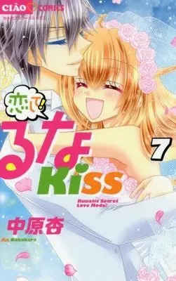 Manga Complete Set Koishite! Runa Kiss (7) (恋して!るなKISS 全7巻セット)  / Nakahara An