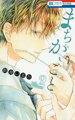 Manga Complete Set Machigaigoto (2) (まちがいごと 全2巻セット)  / Asami Iruka