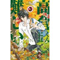 Manga Complete Set Takakura-Kun Ni Wa Muzukashii (3) (高倉くんには難しい 全3巻セット)  / Saburikku