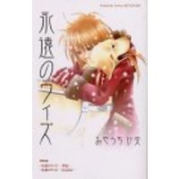 Manga Eien no With (永遠のウィズ (講談社コミックスフレンド B))  / Miyauchi Saya