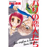 Manga Paris Lovers (Paris no Koibitotachi) (パリの恋人たち (講談社コミックスフレンド B))  / Akimoto Nami