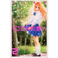Manga 100% no Kimi e vol.2 (100%の君へ 2 (講談社コミックスフレンド B))  / Suetsugu Yuki