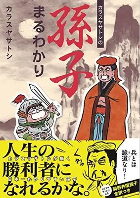 Manga  (カラスヤサトシの孫子まるわかり (ウィングス・コミックス))  / Karasuya Satoshi