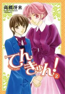 Manga Tenkyun! vol.2 (てんきゅん!  (2) (ウィングス・コミックス))  / Takahashi Saemi