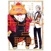 Manga Set Oji-San To Yajuu (3) (おじさんと野獣(3) (ウィングス・コミックス))  / Itoi Nozo
