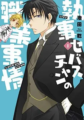 Manga Shitsuji Sebastian no Shokugyou Jijou vol.1 (執事セバスチャンの職業事情(1) (ウィングス・コミックス))  / Ikeda Kan