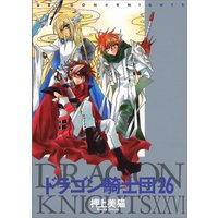 Manga Set Dragon Knights (Dragon Kishidan) (26) (ドラゴン騎士団 (26) (ウィングス・コミックス))  / Ohkami Mineko