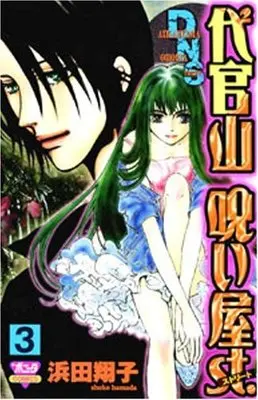 Manga Daikanyama Noroiya St. vol.3 (代官山呪い屋st. 第3巻 (ボニータコミックス))  / Hamada Shouko