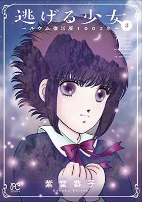 Manga Nigeru Shoujo: Ruumu Fukkatsureki 1002-nen vol.3 (逃げる少女 ~ルウム復活暦1002年~(3) (ボニータ・コミックス))  / Shitou Kyoko