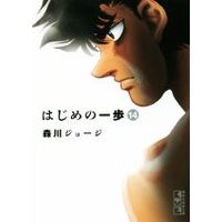 Manga Hajime no Ippo vol.14 (はじめの一歩(文庫版)(14))  / Morikawa Jyoji