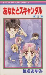 Manga Anata To Scandal vol.5 (あなたとスキャンダル(5))  / Shiina Ayumi