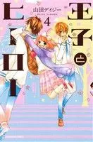Manga Prince & Hero (Ouji to Hero) vol.4 (王子とヒーロー(4))  / Yamada Daisy