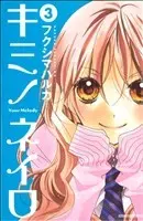 Manga Your Melody (Kimi no Neiro) vol.3 (キミノネイロ(3))  / Fukushima Haruka