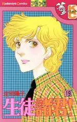 Manga Seito Shokun! vol.19 (生徒諸君!(19))  / Shouji Youko