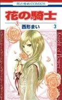 Manga Knight of Flower (Hana no Kishi) vol.3 (花の騎士(3))  / Nishikata Mai
