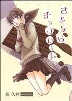 Manga Sayonara Chocolate (さよならチョコレート)  / Oto Hisamu