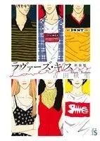 Manga Lovers' Kiss (ラヴァーズ・キス(新装版))  / Yoshida Akimi