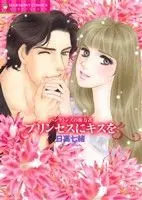 Manga  (ハンプトンズの権力者 プリンセスにキスを)  / Hidaka Nanao