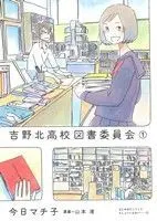 Manga Yoshino Kita Koukou Tosho Iinkai vol.1 (吉野北高校図書委員会(1))  / Kyou Machiko & Yamamoto Nagisa