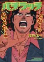 Manga  (パパラッチぐわっ~ハマった~編)  / Tsukahara Youichi