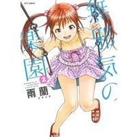 Manga Paradise of Innocence (Mujaki no Rakuen) vol.2 (無邪気の楽園(2))  / Uran (雨蘭)