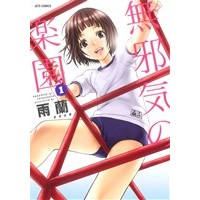 Manga Paradise of Innocence (Mujaki no Rakuen) vol.1 (無邪気の楽園(1))  / Uran (雨蘭)