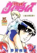 Manga Asshou vol.24 (のぞみ・ウィッチィズ(24))  / Nobe Toshio
