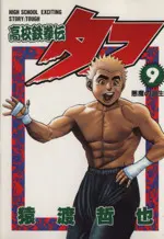 Manga Tough (Koukou Tekkenden Tough) vol.9 (高校鉄拳伝タフ(9))  / Saruwatari Tetsuya