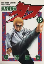 Manga Tough (Koukou Tekkenden Tough) vol.15 (高校鉄拳伝タフ(15))  / Saruwatari Tetsuya