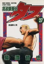 Manga Tough (Koukou Tekkenden Tough) vol.27 (高校鉄拳伝タフ(27))  / Saruwatari Tetsuya