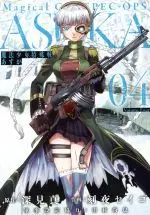 Manga Magical Girl Special Ops Asuka (Mahou Shoujo Tokushusen Asuka) vol.4 (魔法少女特殊戦あすか(04))  / Fukami Makoto & Tokiya Seigo & Tamura Naoya