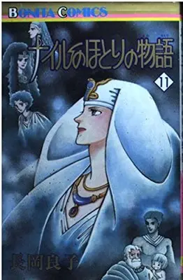 Manga Nile No Hotori No Monogatari vol.11 (ナイルのほとりの物語 (11) (ボニータコミックス))  / Nagaoka Yoshiko