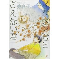 Manga Ikemen-kun to Saenai-kun (イケメン君とさえない君 (IDコミックス GATEAUコミックス))  / Hideyoshico
