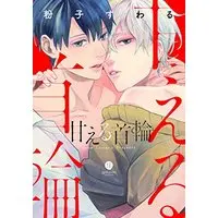 Manga Amaeru Kubiwa (甘える首輪 (gateauコミックス))  / Koko Suwaru