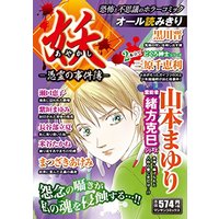 Manga  (妖 ―憑霊の事件簿ー (マンサンコミックス))  / Yamamoto Mayuri
