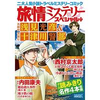 Manga Ryojou Mystery Special vol.7 (旅情ミステリースペシャル7 名探偵 浅見光彦&警視庁 十津川警部 (マンサンコミックス)) 