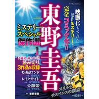 Manga Mystery Special vol.1 (東野圭吾ミステリースペシャル傑作選 1 (マンサンコミックス)) 