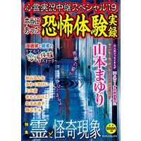 Manga Shinrei Jikkyou Chuukei Special '19 vol.19 (心霊実況中継スペシャル'19 ~本当にあった恐怖体験実録~ (マンサンコミックス))  / Yamamoto Mayuri