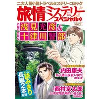 Manga Ryojou Mystery Special vol.6 (旅情ミステリースペシャル6 名探偵 浅見光彦&警視庁 十津川警部 (マンサンコミックス)) 