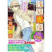 Manga Mystery Special vol.18 (浅見光彦ミステリースペシャル傑作選18 (18) (マンサンコミックス (18))) 