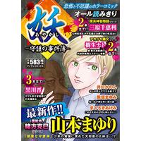 Manga  (妖 ―守護の事件簿― (マンサンコミックス))  / Yamamoto Mayuri & Mihara Chieri